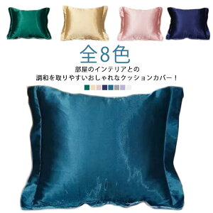 カバー おうち時間 サテンタッチ 替えカバー クッション アイスシルク 45×45cm 洗える クッションカバー 40×40cm 背当てカバー 座布団カバー 爽やか 接触冷感