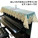 アップライト 上品 ピアノトップカバー 200cm×85cm 刺繍 ピアノ保護 花柄 ピアノカバー 洗濯機可 ほこりよけ おしゃれ エレガント ピアノトップカバ...