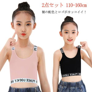 キッズ 子供 ジュニアブラ チューブトップ 小学生 キャミソール タンクトップ 110-160cm ブラック 女の子 シンプル アンダーウェア ブラトップ 中学生 おしゃれ ダンス衣装 ヒップホップ インナー 重ね着 2点セット