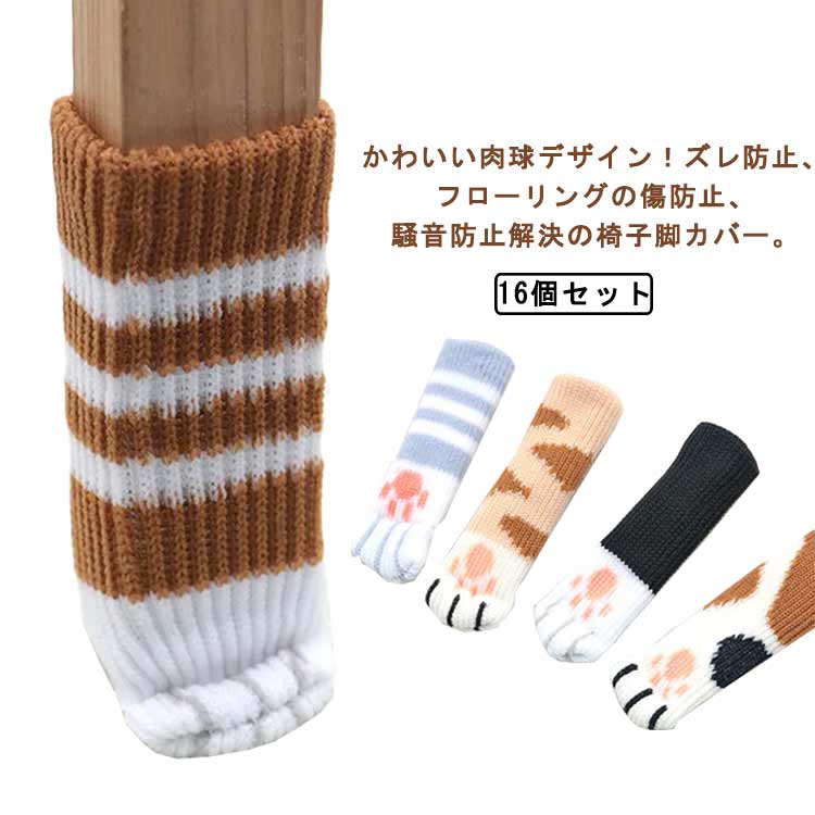 楽天服売り屋さん　楽天市場店床保護　16個セット かわいい肉球デザイン！イス脚カバー ドアノブカバー ニット テーブル脚カバー フローリング傷防止対策 猫 騒音対策 床傷防止 椅子脚カバー 机脚カバー 柔らかい 7色 キャップ