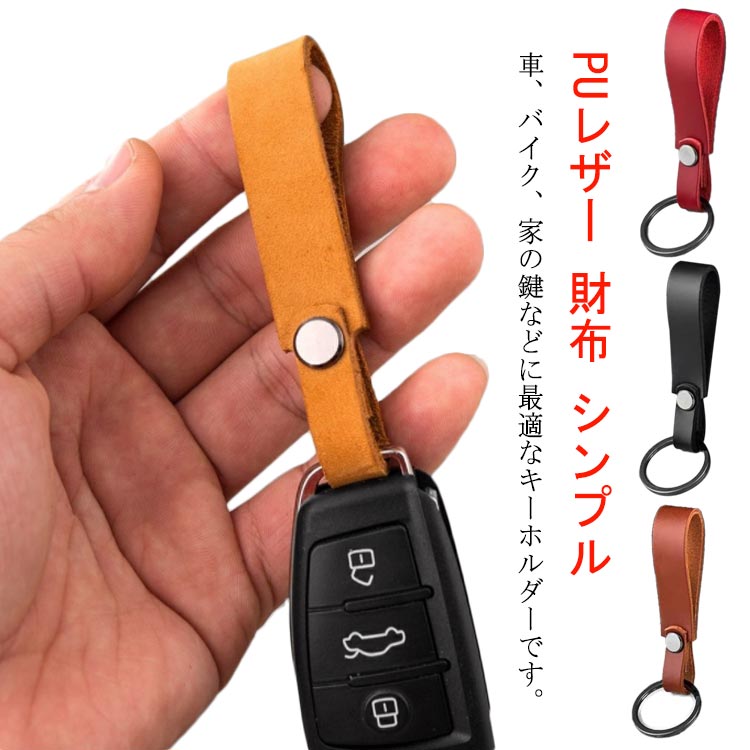  キーリング キーホルダー 合皮 PUレザー 車 スマートキー キーチェーン 鍵 カギ おしゃれ シンプル 定番 ループキーリング ナスカン付き キーストラップ メンズ レディース カラビナフック ボックス 財布 ウォレット