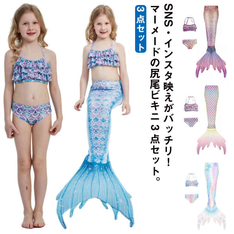 マーメイド ビキニ 人魚水着 女の子 水着 ビキニ水着 セパレート スイムウェア キッズ 子供 水着 コスチューム 人魚姫 なりきりごっこ 衣装 コスプレ プリンセス 海辺 海水浴 スイミング プール 水遊び 可愛い 海水浴 おしゃれ