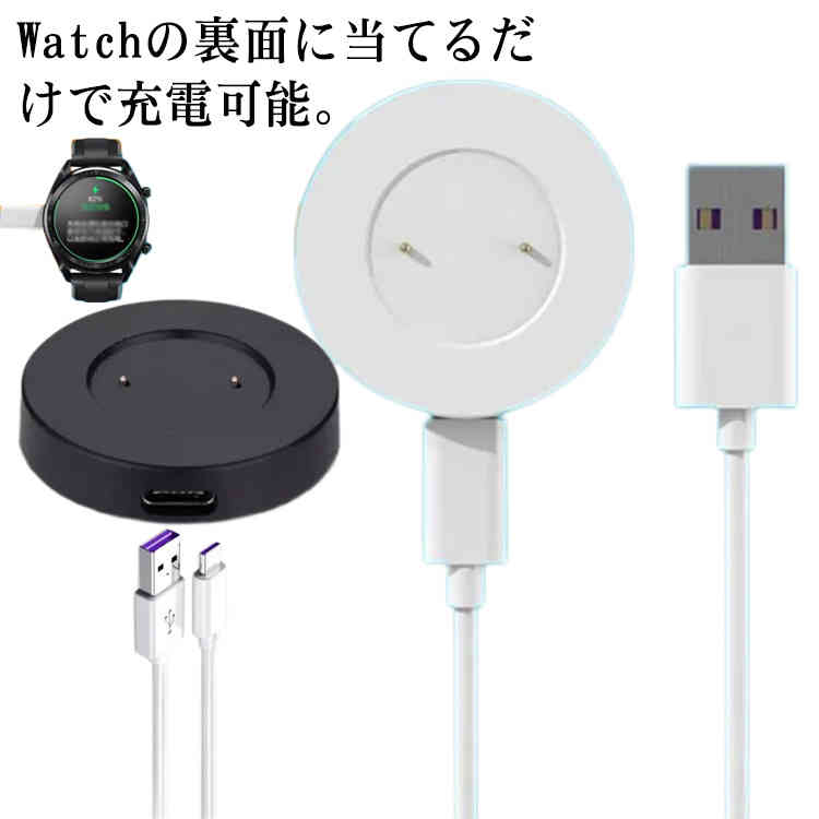 【送料無料】ファーウェイ Huawei WATCH用 USB充電ケーブル 充電端子 分離式 充電器 USBケーブル 急速充電 スマートウォッチ GT 充電スタンド 置くだけ ワイヤレスチャージャー HUAWEI WATCH GT 3 Runner 2 Pro