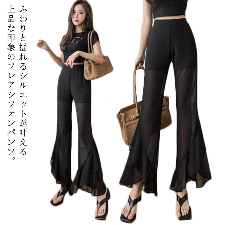 送料無料 シフォンパンツ フレアパンツ 半透明 シアー シースルーパンツ スラックス ワイドパンツ ハイウエスト 透け感 ふわ揺れ ボトムス ストレッチ 長め リラックス シフォン ズボン 春 夏 ロング丈 スリット 無地 シンプル