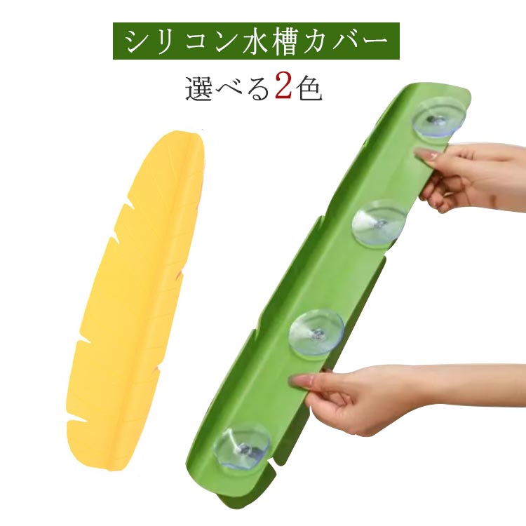 シンクカバー 水はね防止プレート 水はねガード キッチン 水回り 流し場 洗面所 台所 ガード スクリーン 水はね防止 シンクプレート 吸盤式 キッチン雑貨 生...