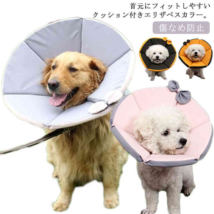 エリザベスカラー エリカラ 犬猫用 ペット用 エリザベス ドーナツ 傷なめ防止 噛み防止 耳掻き防止 術後ウエア やわらかい ソフト 手術 怪我 術後の傷口保護 軽量 簡単装着 お手入れ ペット用品 犬用品 ペットグッズ 犬グッズ