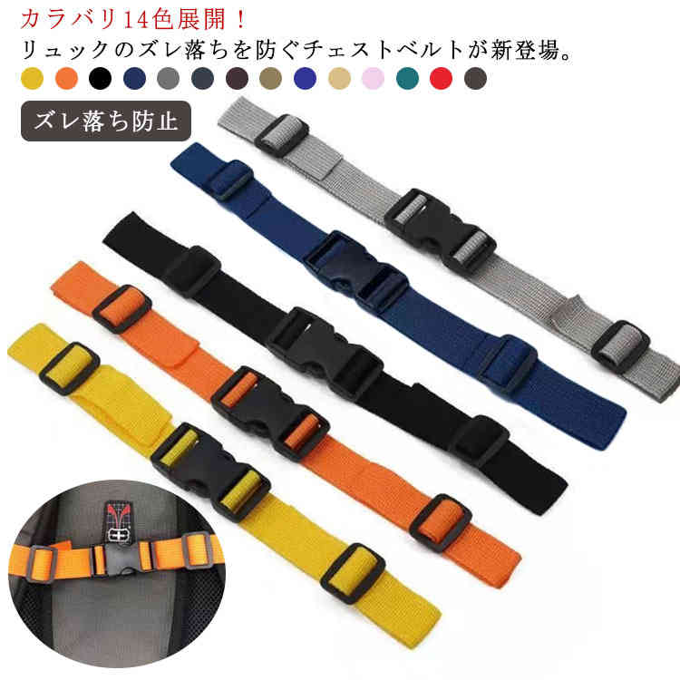 【送料無料】カラバリ14色 リュックベル