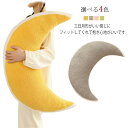 抱き枕 月型 腰まくら 月 ぬいぐるみ 月型 横向き寝 クッション 三日月形 マルチ ロング 授乳クッション 抱きまくら うつぶせ寝 枕 クッション 可愛い お...