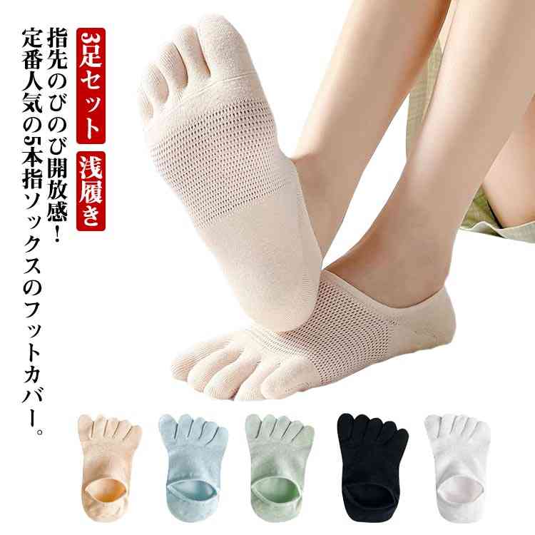 楽天服売り屋さん　楽天市場店【送料無料】3足セット 5本指 フットカバー 靴下 ソックス レディース 脱げない 靴下 五本指 5本指 浅履き 脱げない靴下 つま先 スニーカー パンプス 冷え取り 重ね履き 脱げにくい ムレ 蒸れ 防止 おしゃれ 婦人 カバーソックス