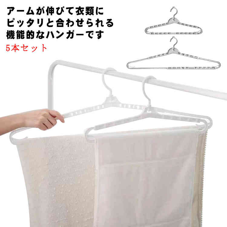 ハンガー 洗濯ハンガー 部屋干しハンガー 伸縮ハンガー 洗濯用品 伸縮 伸びる バスタオルハンガー 5本..