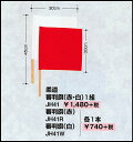 九櫻 柔道 審判旗 1本 赤 JH41R、白 JH41W