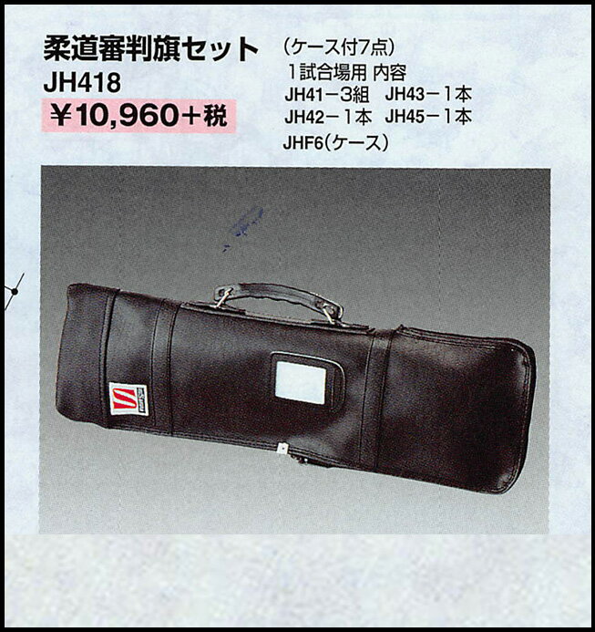 九櫻 柔道審判旗セット JH418 ケース付 7点セット