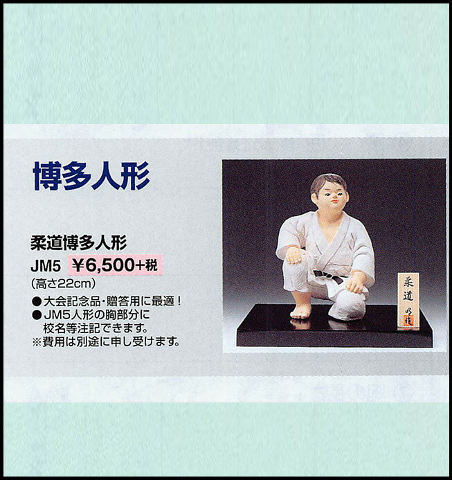 九櫻 柔道 博多人形 JM5