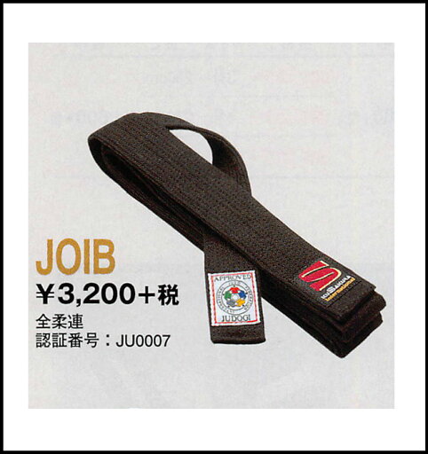 九櫻 フェルト芯入試合用 黒帯 JOIB 【 IJF公認・全柔連規格基準 】 綿製 帯幅4.5cm 10本縫い 九櫻 フェルト芯入試合用 黒帯 JOIB 【 IJF公認・全柔連規格基準 】 綿製 帯幅4.5cm 10本縫い