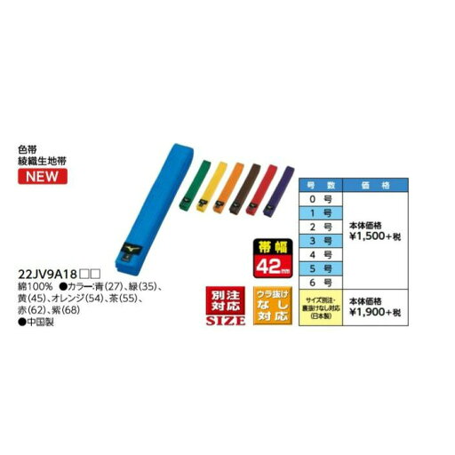 ミズノ 色帯 ( 綾織生地帯 ) 22JV9A18 柔道 帯 ミズノ 色帯 ( 綾織生地帯 ) 22JV9A18 柔道 帯