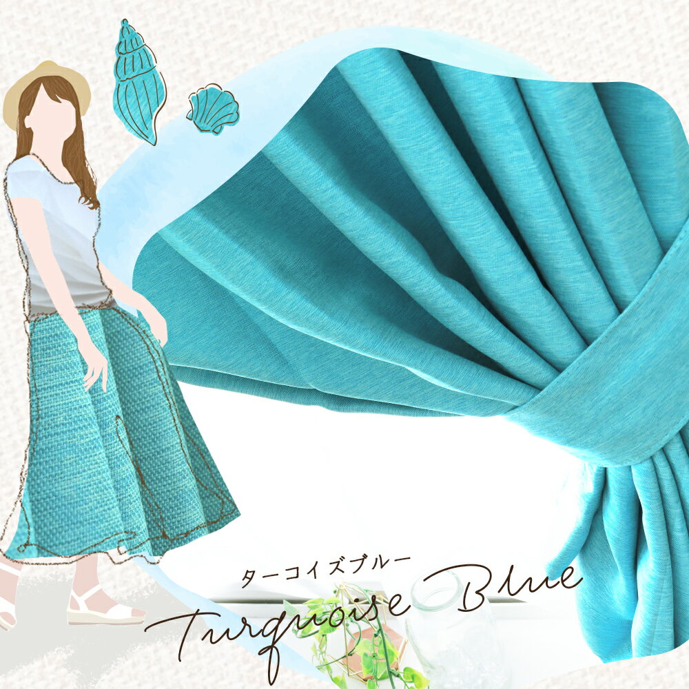 1Color カーテン 青色系：ターコイズブルー 幅 100/150cm × 丈 90～230cm 【pastel_tbl】