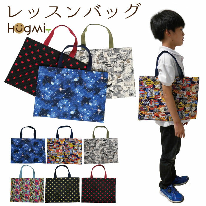 楽天Fun daily【スーパーSALE！22％OFF】 レッスンバッグ 男の子 女の子 キルティング生地で丈夫な手提げ トートバッグ 子供 スクールバッグ 保育園 幼稚園 小学校 塾 習い事 入園 入学 準備 選べるおしゃれな柄 宇宙 星 スター