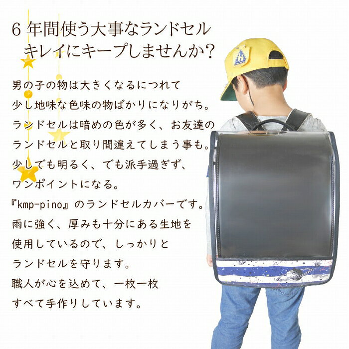ランドセルカバー 【デザイン・強度で選ぶならコレ！】 透明 白くならない 男の子 女の子 撥水 ラミネート 雨 防水 キズ 白化に強い 透明度の高い 保護シート かぶせ 入園 準備 小学生 小学校 入学 半分デザイン 星柄 宇宙 迷彩 （kmp-pino）