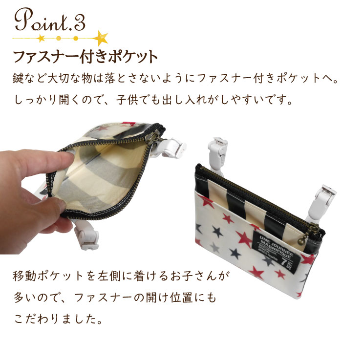 ポケットバッグ キッズ 移動ポケット チャック付き 男の子 女の子 子供 クリップで取り付け ファスナー付き移動ポーチ ティッシュケース 撥水 洗えるラミネート生地 クリップポーチ 保育園 幼稚園 小学校 入園 入学 ポシェット マルチ かわいい 星 迷彩 宇宙 【kmp-pino】