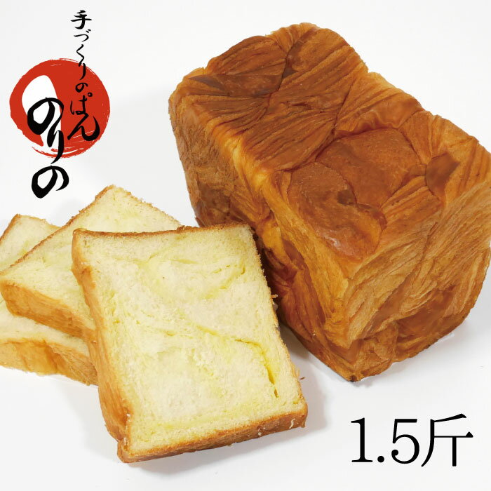 甘さ薫る デニッシュ 食パン 1.5斤 手づくりのぱんのりの 高級食パン 焼き上げ当日発送 お取り寄せ 冷凍保存可のサムネイル