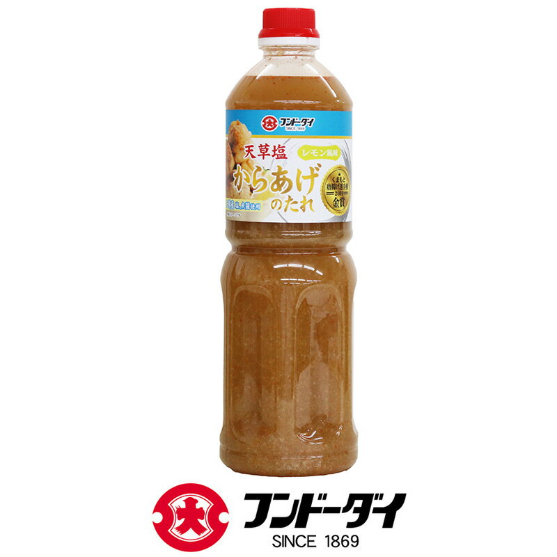 天草塩からあげのたれレモン風味 1L【唐揚げ 惣菜 漬けダレ 居酒屋 レストラン プロ愛用 業務用 フンドーダイ たれ】