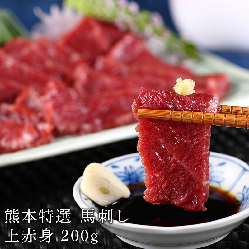 FJ 熊本馬刺し 上赤身 200g 【馬刺し 馬肉 送料無料 国産 馬刺 肉 赤身 ギフト おつまみ 冷凍 熊本 内祝い お返し 惣菜 プレゼント 贈り物 贈答 さくら丼 桜丼 生食用 絶品 牛肉よりヘルシー 父の日】