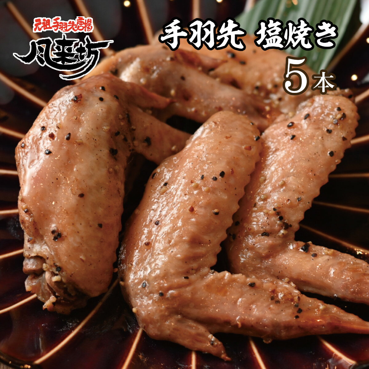 風来坊 手羽先の塩焼き 5本セット（名古屋 冷凍手羽先 手羽焼き 鶏肉惣菜 おかず 手羽先 手羽元 から揚げ 名古屋名物 お取り寄せ グルメ ご当地 手羽元唐揚 おつまみ 簡単調理 ギフト 贈り物 冷凍食品 プレゼント お歳暮 お土産）