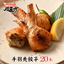 【スーパーSALE限定クーポン】風来坊 送料無料 おいし～い手羽餃子 20本セット（名古屋 手羽先餃子 ぎょうざ 手羽餃子 鶏肉惣菜 おかず 手羽先 手羽元 から揚げ 名古屋名物 ご当地 お取り寄せグルメ レンチングルメ ギフト プレゼント 贈答 簡単調理）