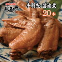 商品説明名称手羽先の醤油煮 20本原材料名 鶏肉（ブラジル産）、砂糖、しょうゆ、米発酵調味料、食塩 / カラメル色素、調味料（アミノ酸)、（一部に小麦・鶏肉・大豆を含む） 内容量手羽先の醤油煮 20本 賞味期限製造日より1年保存方法-18℃以下で保存してください。原産国ブラジル(鶏肉)注意事項 開封後はなるべくお早めにお召し上がりください。 ▽風来坊のその他商品 内祝い・お祝いに 出産内祝い 結婚内祝い 新築内祝い 快気祝い 入学内祝い 引き出物 結婚式 引出物 成人祝い 卒業祝い 結婚祝い 出産祝い 誕生祝い 初節句祝い 入学祝い 就職祝い 新築祝い 開店祝い 開業祝い 移転祝い 退職祝い 還暦祝い 古希祝い 喜寿祝い 米寿祝い 退院祝い 全快祝い 快気祝い 快気内祝い 定年退職 お礼・お返しに お礼 謝礼 御礼 お土産 手土産 香典返し 結納返し お祝い返し 法事 御供 志 御仏前 お見舞 ご挨拶 挨拶回り 心ばかり 記念日・誕生日・贈り物に 母の日 父の日 敬老の日 御中元 お中元 暑中見舞 残暑見舞 寒中見舞 御歳暮 御年賀 御年始 ハロウィン クリスマス バレンタインデー バレンタイン ホワイトデー 金婚式 銀婚式 新年会 忘年会 プレゼント プチギフト 誕生日 バースデー お取り寄せ 周年記念 記念品 お茶請け 菓子折り おもたせ 贈答品 転勤 来客 ご来場プレゼント ご成約記念 表彰 お父さん お母さん 兄弟 姉妹 おばあちゃん おじいちゃん 奥さん 彼女 旦那さん 彼氏 会社 習い事 集まり 先生 職場 先輩 後輩 同僚 取引先 お客様