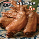 【CBCテレビ デララバで紹介された】風来坊 手羽先の醤油煮 5本セット（名古屋 手羽煮 手羽先 鶏肉惣菜 おかず おつまみ 手羽元 から揚げ 名古屋名物 お取り寄せグルメ ご当地 レンジ 冷凍手羽先 手羽元唐揚 簡単調理 ギフト 贈り物 冷凍食品 プレゼント お土産）