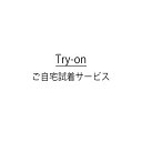 ご自宅試着サービス（有料オプション） 【ご利用の流れ】 その他にも質問がございましたら、お気軽に「お問い合わせ」よりご連絡ください。