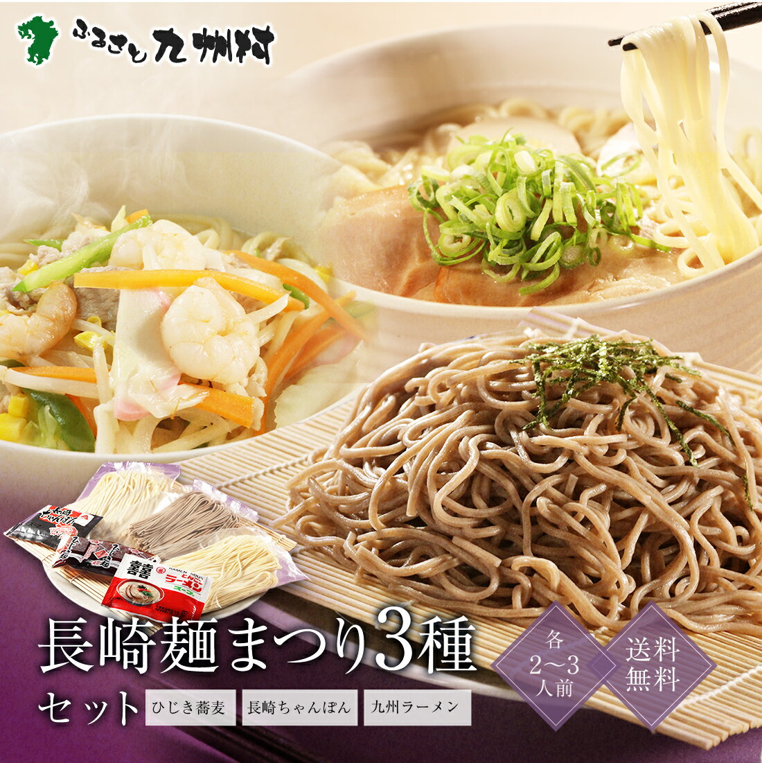 送料無料 磯仕立てのひじき麺(つけつゆ付き)2食・長崎ちゃんぽん2食・九州ラーメン2食 計6食セット