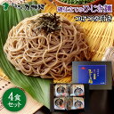 磯仕立てのひじき麺 4人前 つけつゆ付き 蕎麦 生 まるでそば 老舗創業70年 麺のあらきオリジナル海藻麺 蕎麦アレルギー対応 お取り寄せグルメ