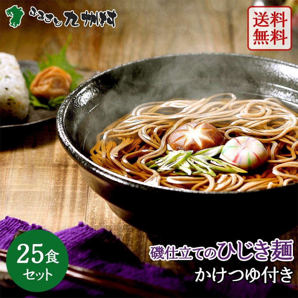 送料無料 磯仕立てのひじき麺 5人前×5セット かけつゆ付き 生麺 老舗創業70年 麺のあらきオリジナル海藻麺 蕎麦アレルギー対応 長崎特産 お土産 温かいそばのサムネイル