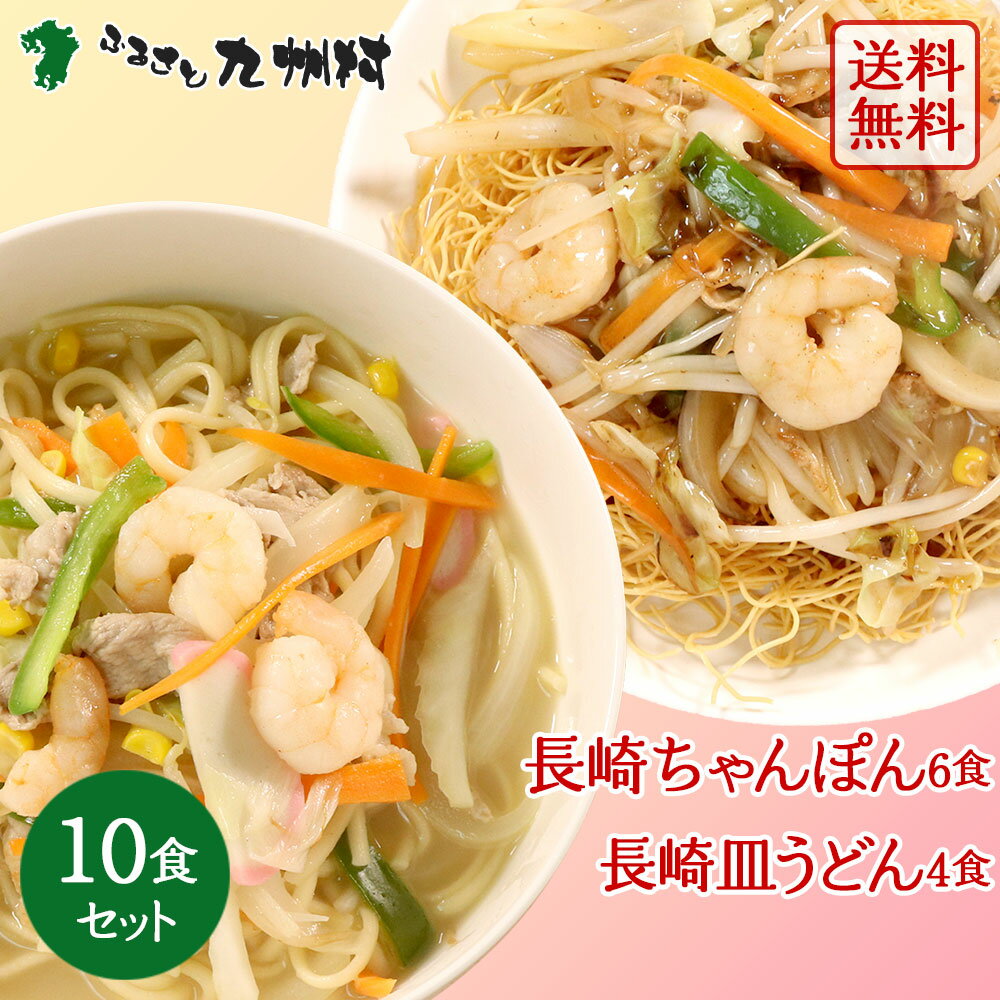 送料無料 長崎ちゃんぽん6食・長崎皿うどん4食の詰め合わせ 二食三昧 計10食セット あんかけスープ付 揚げ麺 唐あく水使用 創業70年 麺のあらきオリジナル製法 お取り寄せグルメ 九州 土産 か…