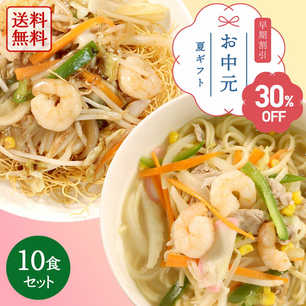 送料無料 長崎ちゃんぽん6食・長崎皿うどん4食の詰め合わせ(二食三昧) 計10食セット 生麺 揚げめん 老舗創業70年 麺のあらきオリジナル製法 とんこつ 鶏ガラ 中華そば 九州 お土産 ギフトのサムネイル