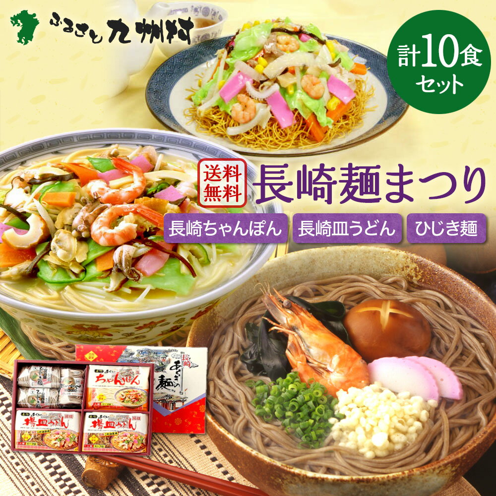 長崎ちゃんぽん3食・長崎皿うどん4食・ひじき麺(かけ)3食の詰め合わせ 計10食スープ付 長崎麺まつり 三食三昧 ギフトセット 長崎ちゃんぽんの老舗 創業70年 麺のあらきのオリジナル製法