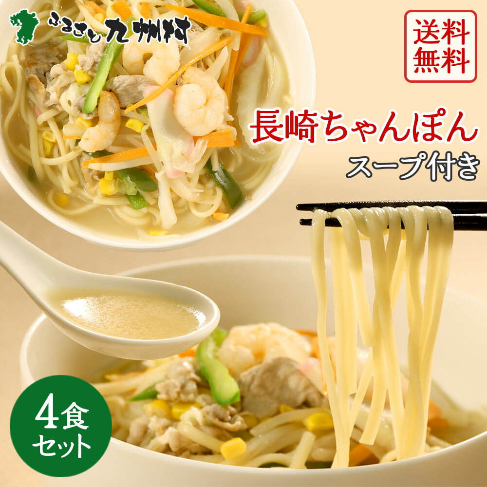 送料無料 長崎ちゃんぽん 4人前 スープ付 生麺 唐あく水 唐あく 老舗創業70年 麺のあらきオリジナル製法 とんこつ 鶏ガラ 中華そば 九州 お土産 ギフト