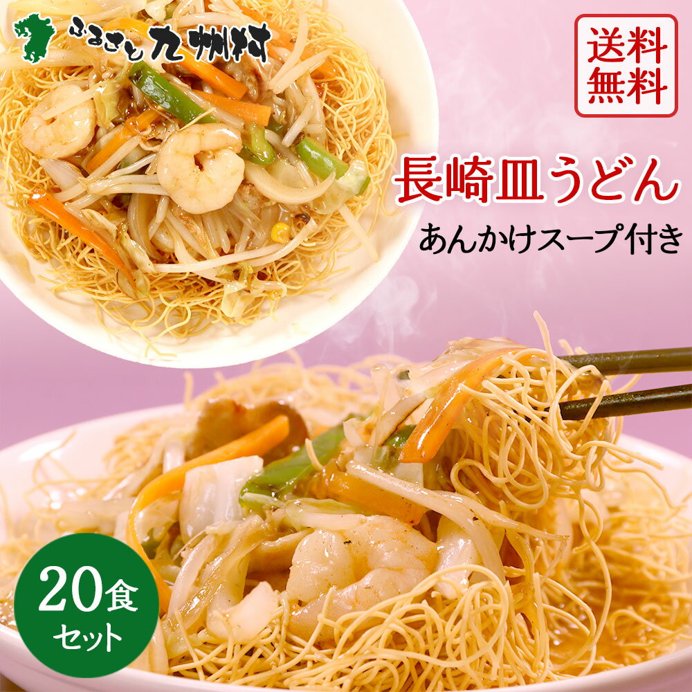 ポイント3倍 送料無料 長崎皿うどん 2人前 10袋セット あんかけスープ付 揚げ麺 唐あく水使用 長崎ちゃんぽんの老舗 創業70年 麺のあらきオリジナル製法 お取り寄せグルメ 九州 土産 業務用 か…