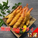 【送料無料】金のエビフライ 無頭 12尾 金粉 エビフライ 手作り