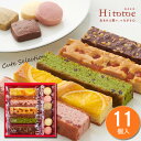 内祝い ギフト スイーツ お返し お菓子 ひととえ キュートセレクション11号 Hitotoe 菓子詰合せ 個包装 洋菓子 焼き菓子スティックケーキ クッキー 入学内祝 出産お祝い 結婚内祝い 出産祝い 入学祝い 粗品 ご挨拶 結婚 出産 卒業 進学 オシャレ かわいい まとめ買い CSB-10 その1