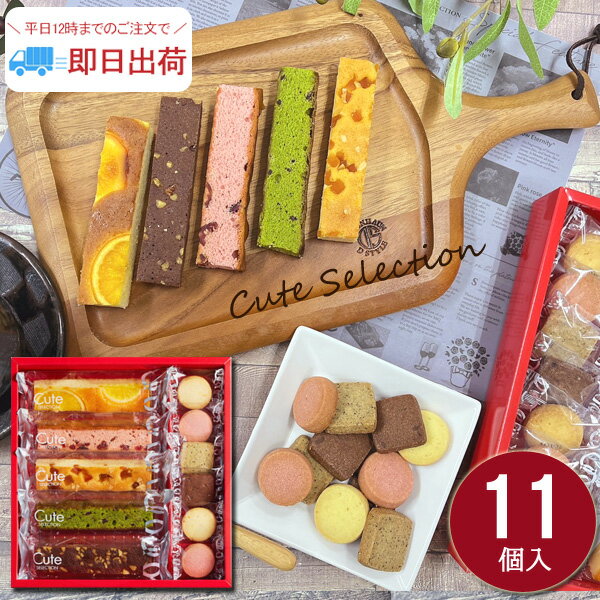 【 あす楽 】【送料無料】 お菓子 焼き菓子 キュートセレクション11号 ギフト 内祝 出産内祝 入学内祝 プチギフト 個包装 お礼 御中元 お供 御仏前 プレゼント お返し 退職 ご挨拶 洋菓子 ひととえ スティックケーキ クッキー 菓子詰合せのサムネイル