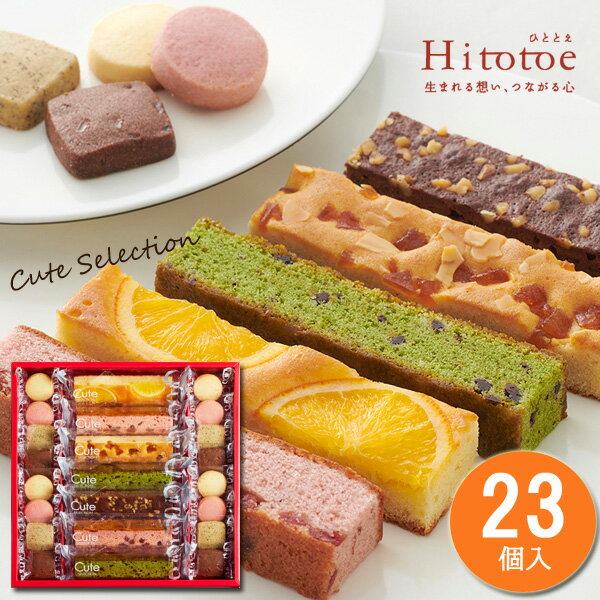 内祝い ギフト スイーツ お返し お菓子 ひととえ キュートセレクション23号 Hitotoe 菓子詰合せ 個包装 洋菓子 焼き菓子スティックケーキ クッキー 入学内祝 出産お祝い 結婚内祝い 出産祝い 入学祝い 粗品 ご挨拶 結婚 出産 卒業 進学 オシャレ かわいい まとめ買い CSB-15