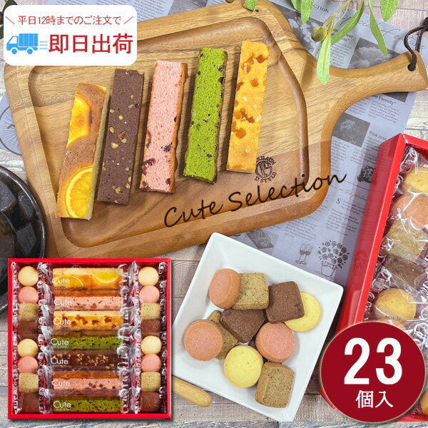 ＼楽天スーパーセール 10％OFF ／ 【あす楽】 【送料無料 】 お菓子 焼き菓子 ギフト 内祝 キュートセレクション23号 出産内祝 入学内祝 プチギフト 個包装 お礼 お供 御仏前 プレゼント お返し 転勤 退職 ご挨拶 洋菓子 ひととえ スティックケーキ クッキー 菓子詰合せのサムネイル