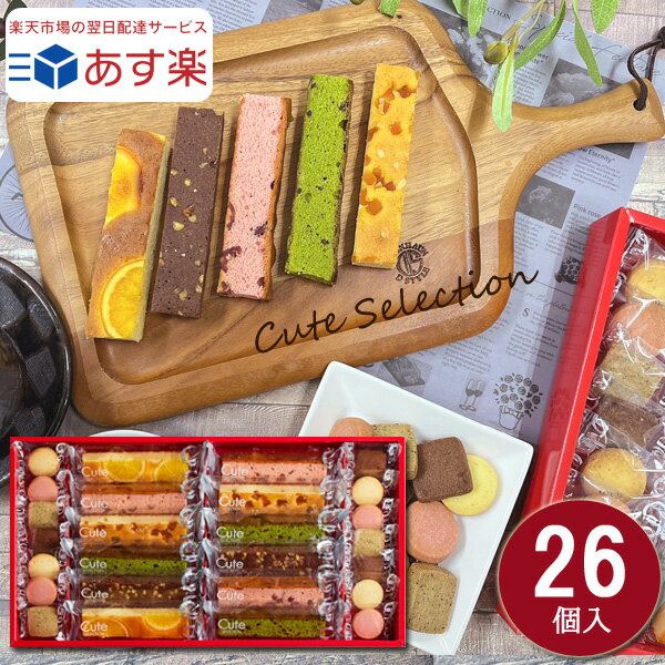 【あす楽】 【送料無料 】 お菓子 焼き菓子 ギフト 内祝 キュートセレクション26号 出産内祝 入学内祝 プチギフト 個包装 お礼 お供 御中元 お中元 中元 御供 御仏前 プレゼント お返し 退職 ご挨拶 洋菓子 ひととえ スティックケーキ クッキー 菓子詰合せのサムネイル