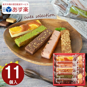 【あす楽 】【送料無料 】 内祝い ギフト スイーツ お返し お菓子 ひととえ キュートセレクション11号 Hitotoe 菓子詰合せ 個包装 洋菓子 焼き菓子スティックケーキ クッキー 入学内祝 結婚内祝い 出産祝い 入学祝い 粗品 ご挨拶 結婚 出産 卒業 進学 御供 オシャレ CSA-10