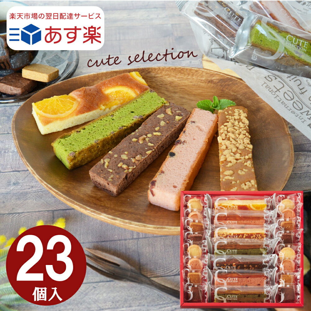 【あす楽】 【送料無料 】 お菓子 焼き菓子 ギフト 内祝い キュートセレクション23号 出産内祝 結婚内祝 贈り物 プレゼント お祝い お返し 転勤 退職 ご挨拶 御供 法事 スティックケーキ クッキー 洋菓子 ひととえ 菓子詰合せ