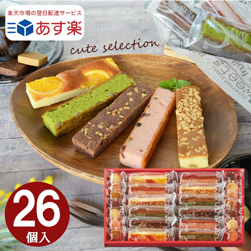 【あす楽 】【送料無料 】 内祝い ギフト スイーツ お返し お菓子 ひととえ キュートセレクション26号 Hitotoe 菓子詰合せ 個包装 洋菓子 焼き菓子スティックケーキ クッキー 入学内祝 結婚内祝い 出産祝い 入学祝い 粗品 ご挨拶 結婚 出産 卒業 進学 御供 オシャレ CSA-20