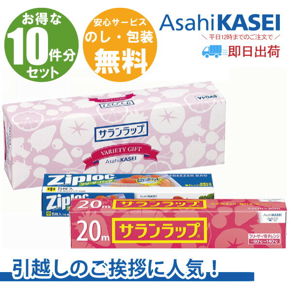 【あす楽 送料無料 在庫あり 引越し 挨拶 10個セット 】旭化成 サランラップバラエティギフト 引っ越し 粗品 挨拶 転勤 御礼 お礼 ギフト 日用品詰合せ 新築工事 リフォーム 地鎮祭 お得 10個 セット 10件分ギフト ラップ 旭化成 サランラップ ジップロック 10個組 SVG4B