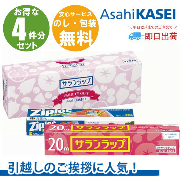 楽天FURUSATO【あす楽 送料無料 在庫あり 引越し 挨拶 4個セット 】旭化成 サランラップバラエティギフト 引っ越し 粗品 挨拶 転勤 御礼 お礼 ギフト 日用品詰合せ 新築工事 リフォーム 地鎮祭 お得 4個 セット 4件分ギフト ラップ 旭化成 サランラップ ジップロック 4個組 SVG4B